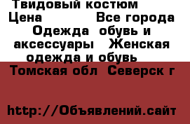 Твидовый костюм Orsa › Цена ­ 5 000 - Все города Одежда, обувь и аксессуары » Женская одежда и обувь   . Томская обл.,Северск г.